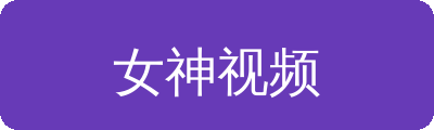 女神视频传媒